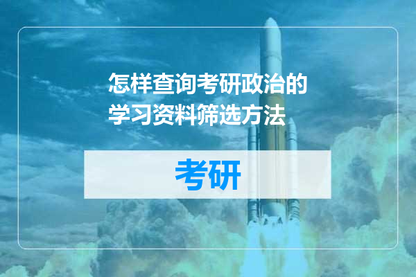 怎样查询考研政治的学习资料筛选方法