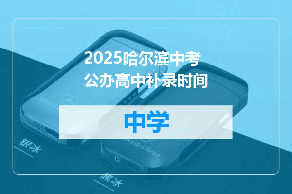 2025哈尔滨中考公办高中补录时间