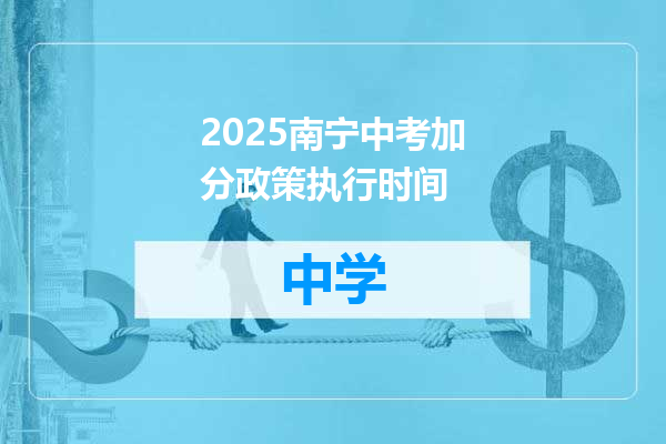 2025南宁中考加分政策执行时间