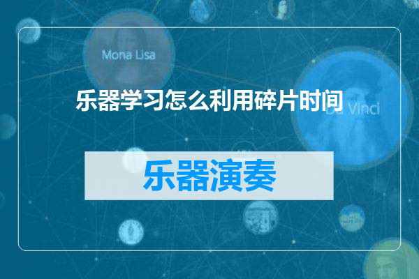 乐器学习怎么利用碎片时间