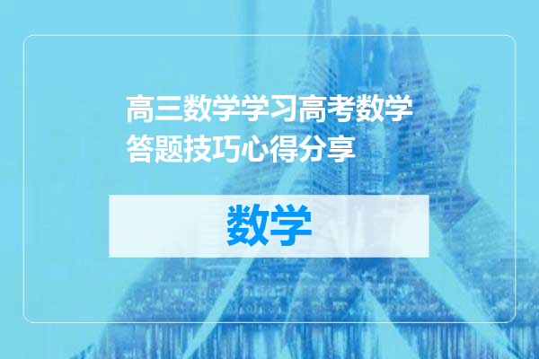 高三数学学习高考数学答题技巧心得分享