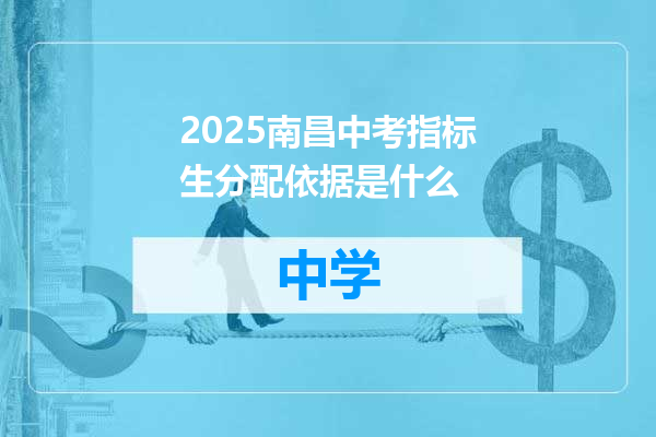 2025南昌中考指标生分配依据是什么
