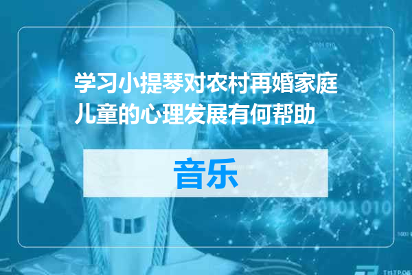 学习小提琴对农村再婚家庭儿童的心理发展有何帮助