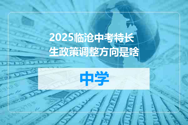 2025临沧中考特长生政策调整方向是啥
