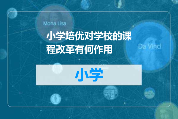 小学培优对学校的课程改革有何作用