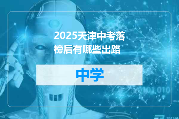 2025天津中考落榜后有哪些出路