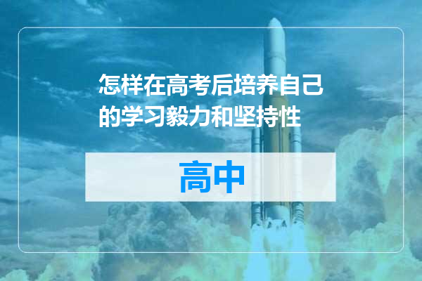 怎样在高考后培养自己的学习毅力和坚持性
