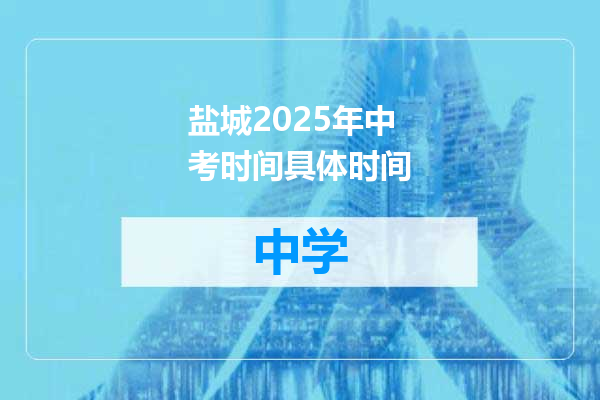 盐城2025年中考时间具体时间