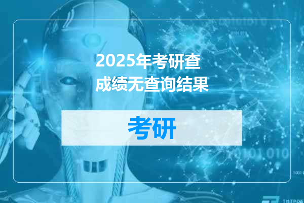 2025年考研查成绩无查询结果
