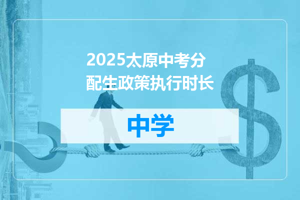 2025太原中考分配生政策执行时长
