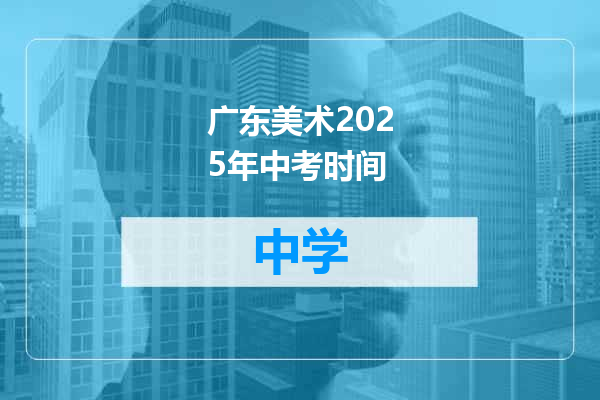 广东美术2025年中考时间