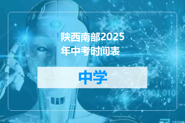 陕西南部2025年中考时间表