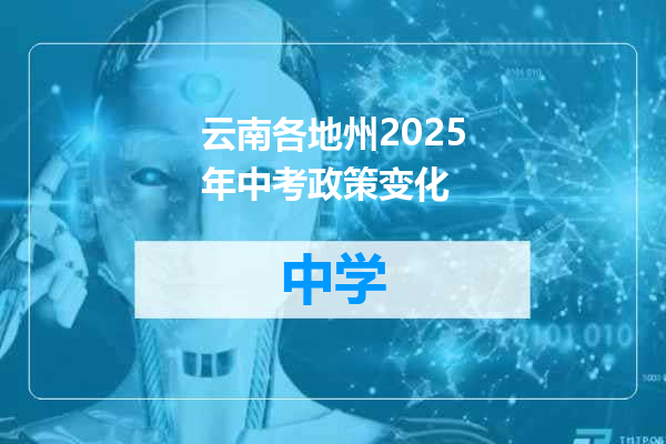 云南各地州2025年中考政策变化