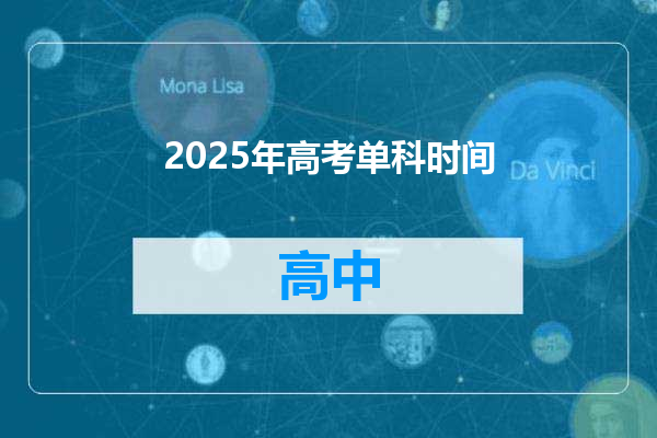 2025年高考单科时间