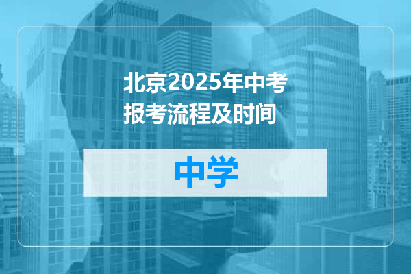 北京2025年中考报考流程及时间