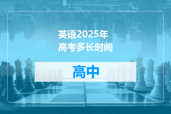 英语2025年高考多长时间