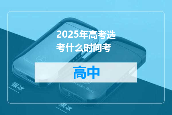 2025年高考选考什么时间考