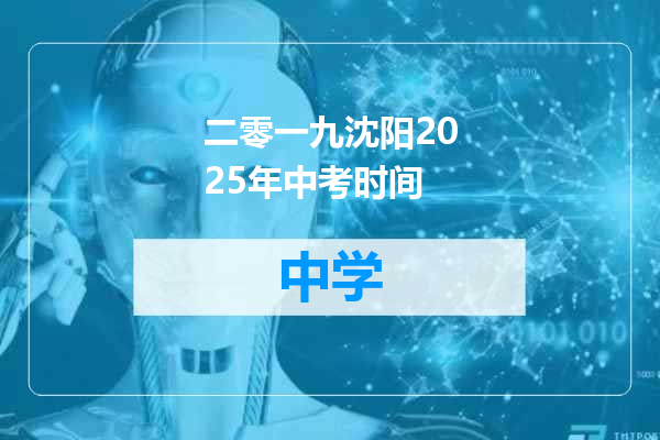 二零一九沈阳2025年中考时间