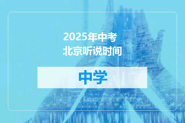 2025年中考北京听说时间