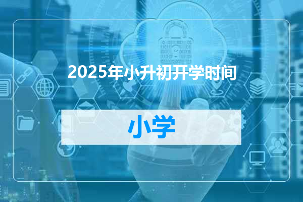 2025年小升初开学时间
