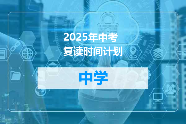 2025年中考复读时间计划