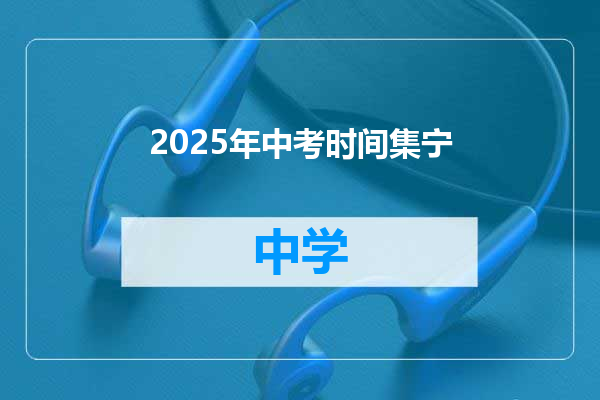 2025年中考时间集宁
