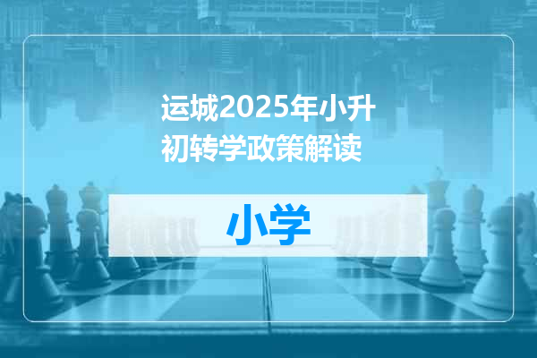 运城2025年小升初转学政策解读