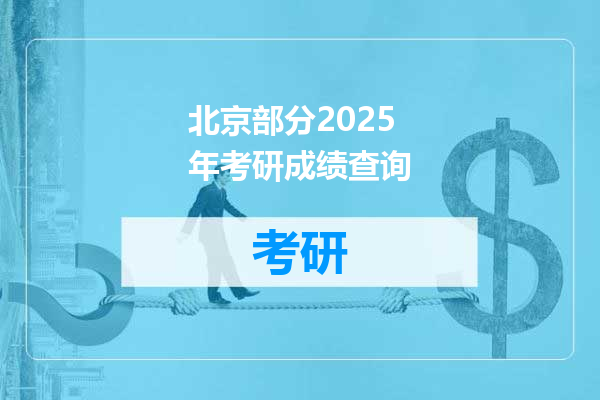 北京部分2025年考研成绩查询