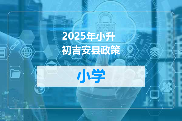 2025年小升初吉安县政策