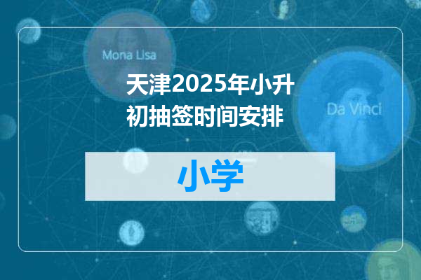 天津2025年小升初抽签时间安排