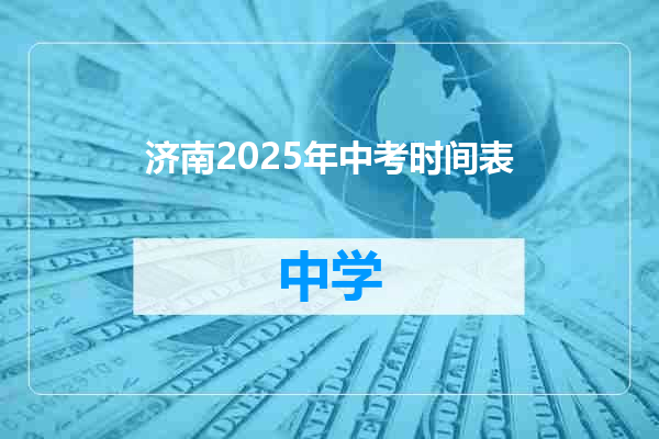 济南2025年中考时间表