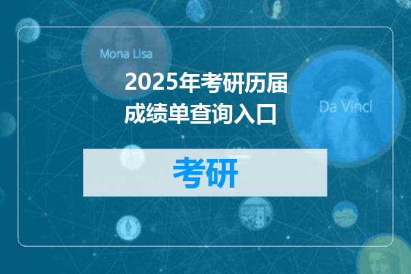 2025年考研历届成绩单查询入口