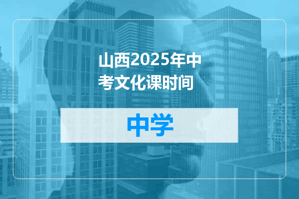 山西2025年中考文化课时间
