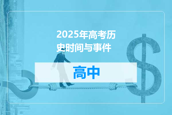 2025年高考历史时间与事件