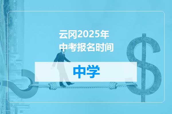 云冈2025年中考报名时间