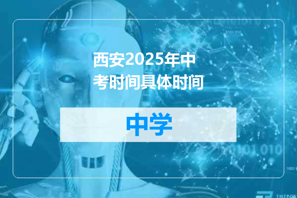 西安2025年中考时间具体时间