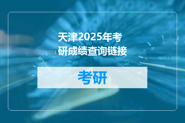 天津2025年考研成绩查询链接