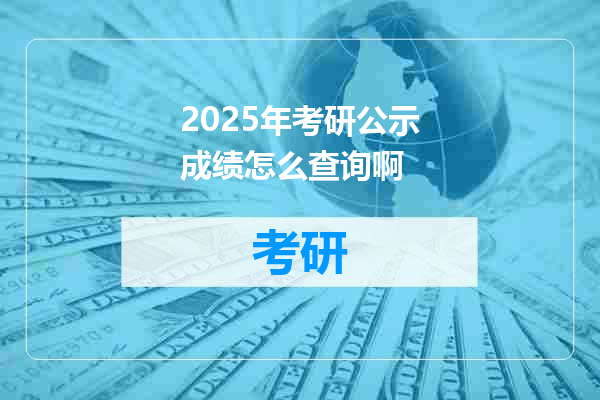 2025年考研公示成绩怎么查询啊