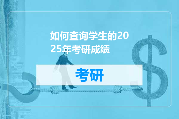 如何查询学生的2025年考研成绩