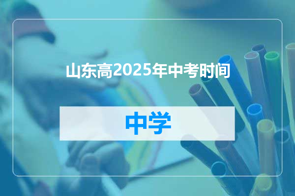 山东高2025年中考时间