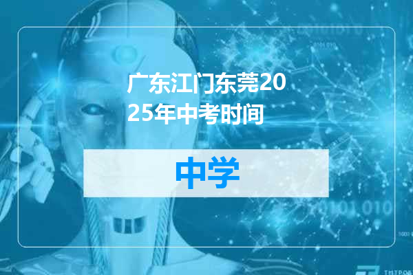 广东江门东莞2025年中考时间