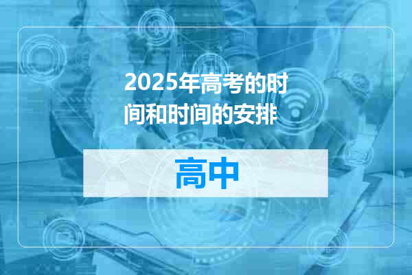 2025年高考的时间和时间的安排