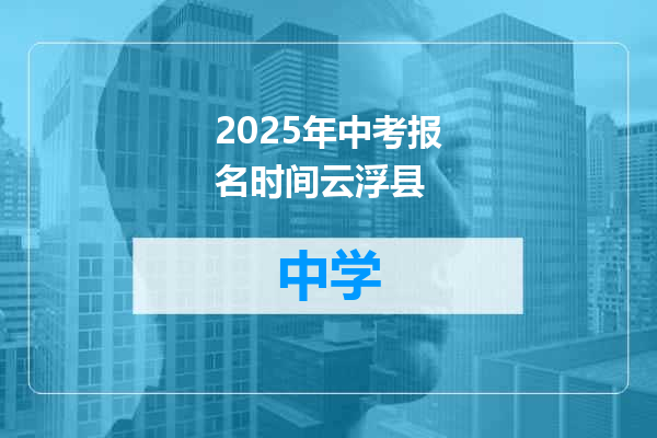 2025年中考报名时间云浮县