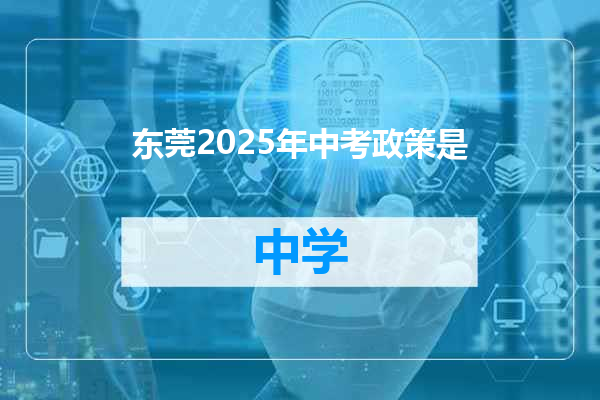 东莞2025年中考政策是