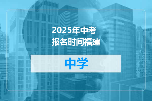 2025年中考报名时间福建