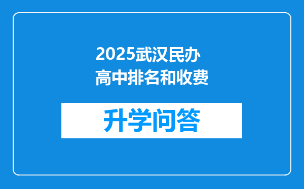2025武汉民办高中排名和收费