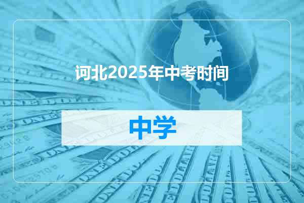 诃北2025年中考时间