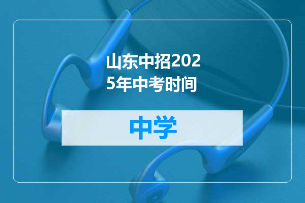山东中招2025年中考时间
