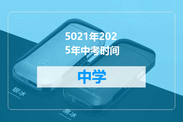 5021年2025年中考时间