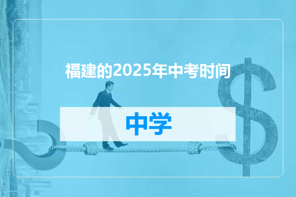 福建的2025年中考时间